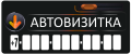 Автовизитки 